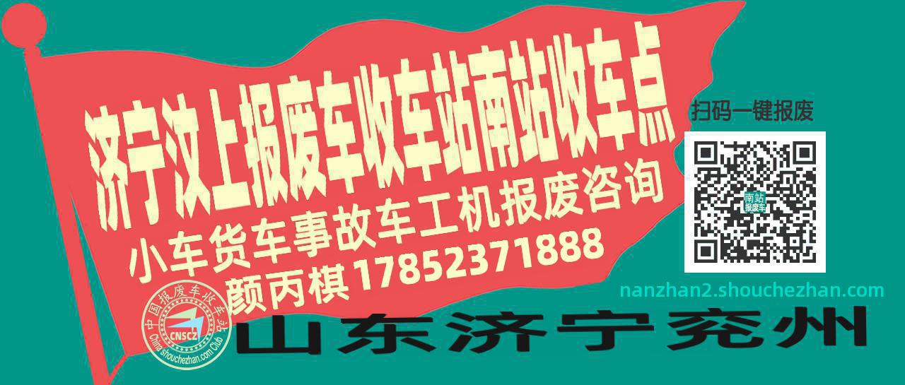 济宁汶上收车站报废咨询南站收车点